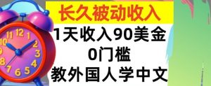 教外国人学中文,0门槛,1天收入90美刀,适合小白,长久被动收入-湘创网