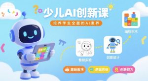 少儿AI创新课,培养学生全面的AI素养-湘创网