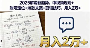 (16109期)2025解说新趋势,中视频规则+账号定位+爆款文案+剪辑技巧,月入2万+-湘创网