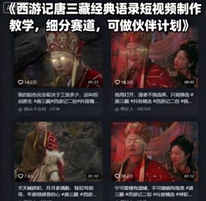 西游记唐三藏经典语录短视频制作教学,细分赛道,可做伙伴计划-湘创网
