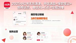 (16024期)2025小红书无货源课,开店选品+爆款笔记+矩阵运营,单店月入5万+实战效果-湘创网