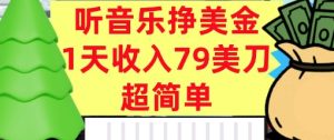 听音乐挣美金,超简单,1天收入79美刀,0门槛,长久被动收入-湘创网