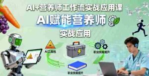 AI+营养师工作流实战应用课,AI赋能营养师-湘创网