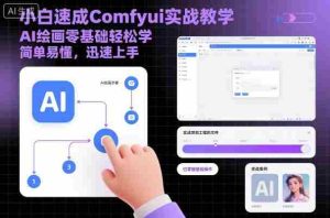 小白速成Comfyui实战教学,AI绘画零基础轻松学,简单易懂,迅速上手-湘创网