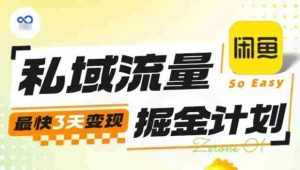 私域流量掘金计划实战训练营，最快3天变现-湘创网