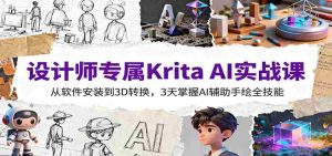 设计师专属Krita AI实战课:从软件安装到3D转换,3天掌握AI辅助手绘全技能-湘创网