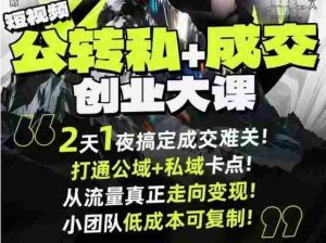 短视频公转私+成交创业大课9月6-7日杭州2天1夜线下课,搞定成交难关,打通公域+私域卡点-湘创网