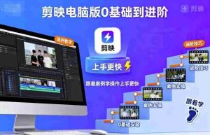 剪映电脑版0基础到进阶，跟着案例学操作上手更快-湘创网