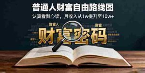 (16161期)某付费文:普通人财富自由路线图,认真看耐心读,月收入从1w提升至10w+-湘创网