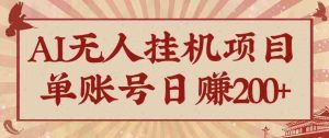 AI无人挂机项目，一个可持续自动化变现收益的玩法，单账号日多赚200+-湘创网