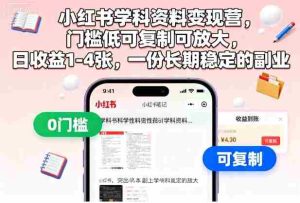 小红书学科资料变现营,门槛低可复制可放大,日收益1-4张,一份长期稳定的副业-湘创网