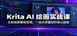 Krita AI 绘画实战课:从安装部署到变现,一站式掌握创作核心技能-湘创网