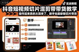 抖音短视频切片混剪带货教学,操作起来真的太简单了,新手也能做切片带货-湘创网
