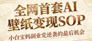 AI+国潮+招财+壁纸,每天三分钟,爆卖一整个冬天,不费脑,轻松矩阵十个号日入1k+-湘创网