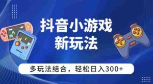 【抖音小游戏新玩法】多玩法结合,日入3张-湘创网