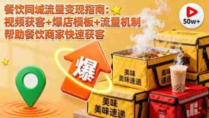 (16242期)餐饮同城流量变现指南:视频获客+爆店模板+流量机制 帮助餐饮商家快速获客-湘创网