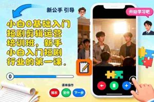 小白0基础入门短剧剪辑运营培训班,新手小白入门短剧行业的第一课-湘创网