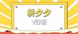 拼夕夕无脑搬砖项目，多多V计划看完直接可以上手，新手小白一天轻松200+-湘创网