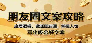 朋友圈文案攻略：底层逻辑，激活朋友圈，掌握人性，写出吸金好文案-湘创网
