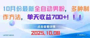 10月份最新全自动男粉，多种制作方法，单天收益多张-湘创网