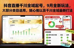 抖音直播千川全域起号,9月全新玩法,大部分类目适用,随心推以及千川全域最新打法-湘创网