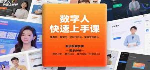 数字人快速上手课,懂基础、看案例,学制作方法,掌握变现技巧-湘创网