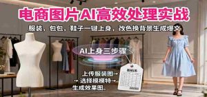 电商图片AI高效处理实战，服装，包包，鞋子一键上身，改色换背景生成爆文-湘创网