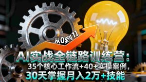 (16219期)AI实战全链路训练营:35个核心工作流+40+实操案例,30天掌握月入2万+技能-湘创网