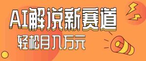流量嘎嘎猛!用AI做汽车科普视频,讲述汽车故事视频教程,小白也能轻松上手!-湘创网