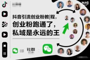 抖音引流创业粉教程,创业粉终于跑通了,私域是永远的王-湘创网