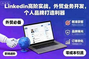 Linkedin高阶实战,外贸业务开发,个人品牌打造利器-湘创网