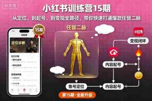 小红书训练营15期,从定位、到起号、到变现全路径,带你快速打通爆款任督二脉-湘创网