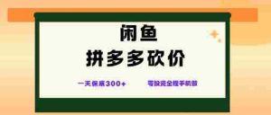 闲鱼拼多多砍价项目,全网最新玩法,一天保底3张+,零成本光用手机就可以【揭秘】-湘创网