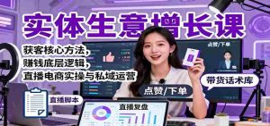 实体生意增长课:获客核心方法,赚钱底层逻辑,直播电商实操与私域运营-湘创网
