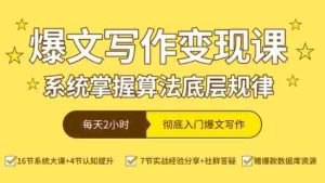 爆文写作变现课,系统掌握算法底层规律,每天2小时,彻底入门爆文写作【音频】-湘创网