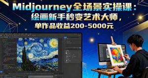 (16125期)Midjourney全场景实操课:绘画新手秒变艺术大师,单作品收益200-5000元-湘创网