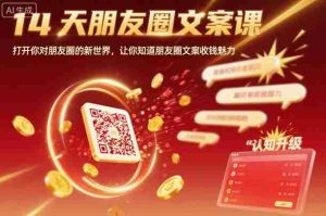 14天朋友圈文案课,打开你对朋友圈的新世界,让你知道朋友圈文案收钱魅力-湘创网