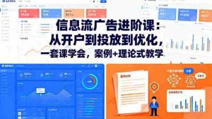 (16303期)信息流广告进阶课:从开户到投放到优化,一套课学会,案例+理论式教学-湘创网