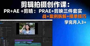 (16138期)剪辑拍摄创作课:PR+AE+剪映三件套实战+案例拆解+接单技巧,学完月入3+-湘创网