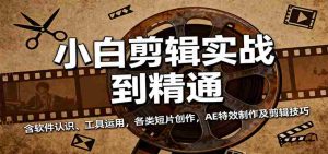 小白剪辑实战到精通,含软件认识、工具运用,各类短片创作,AE特效制作及剪辑技巧-湘创网