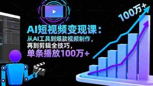 (16301期)AI+短视频变现10月课:从AI工具到爆款视频制作+剪辑全技巧 单条播放100w+-湘创网