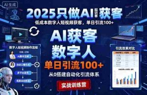 2025只做AI获客，AI超级获客实训营，低成本数字人短视频获客，单日引流100+-湘创网