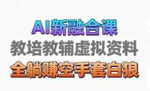 育儿教学教培新玩法,AI生成教学视频,市场大,操作简单,变现天花板非常高-湘创网