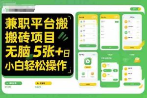 兼职平台搬砖项目无脑操作日入5张＋小白轻松操作-湘创网