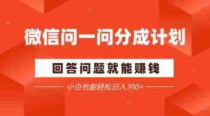 微信问一问分成项目,回答问题就能賺钱,小白也能轻松日入2张-湘创网