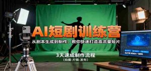 AI短剧训练营，从剧本生成到制作，教你快速打造高流量短片-湘创网