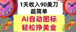 AI图标,轻松挣美金,1天收入90美刀,内部教程-湘创网