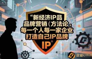 新经济IP品牌营销方法论,每一个人每一家企业都应该打造自己IP品牌-湘创网