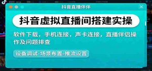 抖音虚拟直播间搭建实操、软件下载,手机连接,声卡连接,直播伴侣操作及问题排查-湘创网
