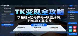 TK变现全攻略:学基础+起号养号+联盟分销,附剪辑工具实操-湘创网